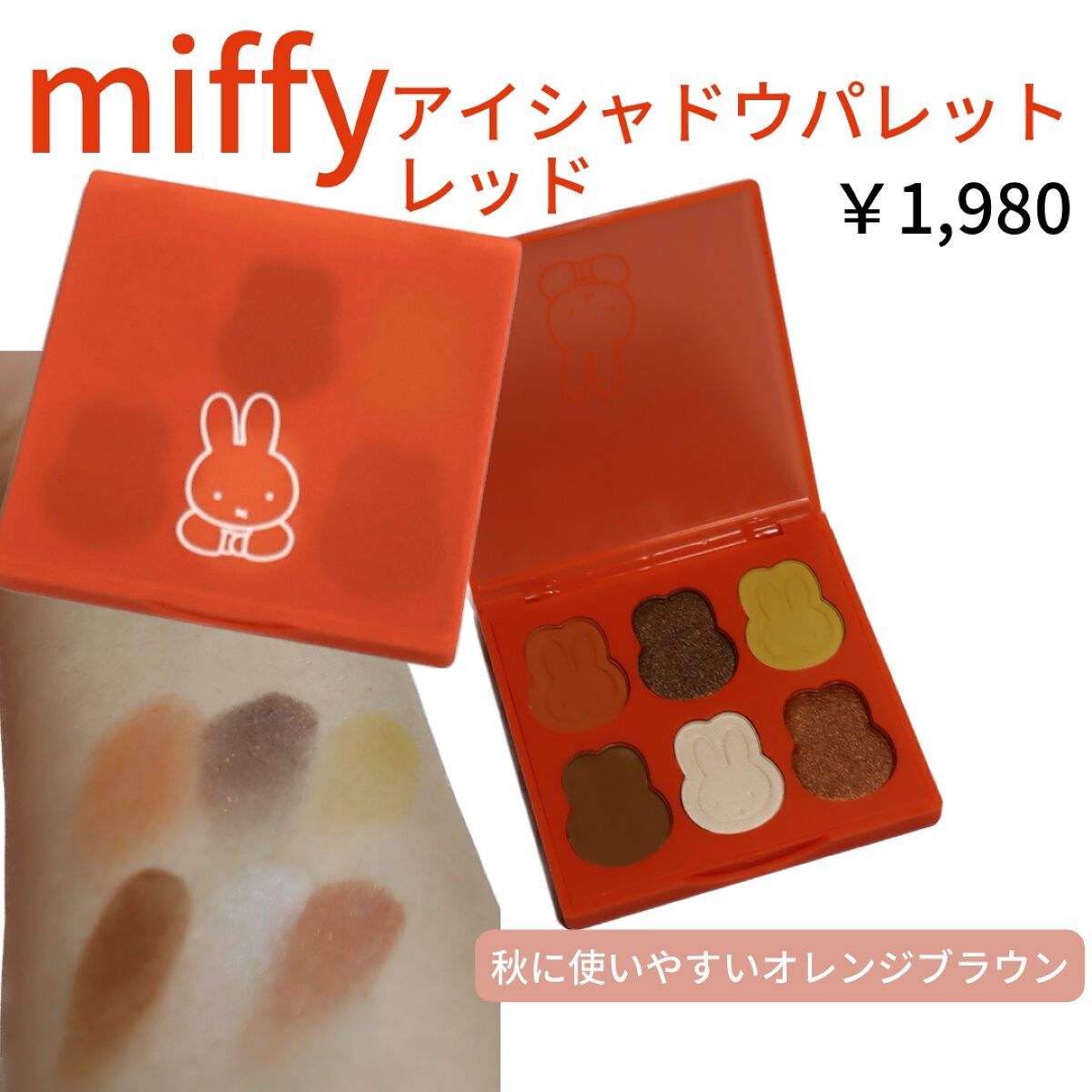 miffy アイシャドウ/ミッフィー メイクアップシリーズ/単色アイシャドウを使ったクチコミ(4枚目)