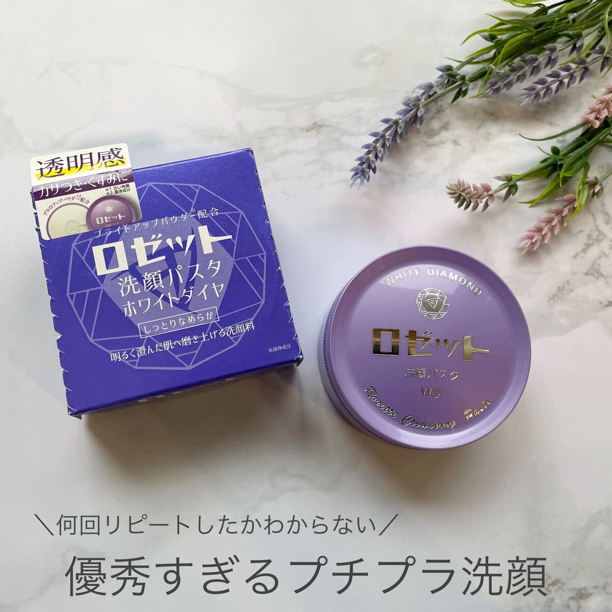 ロゼット洗顔パスタ ホワイトダイヤ/ロゼット/洗顔フォームを使ったクチコミ(1枚目)