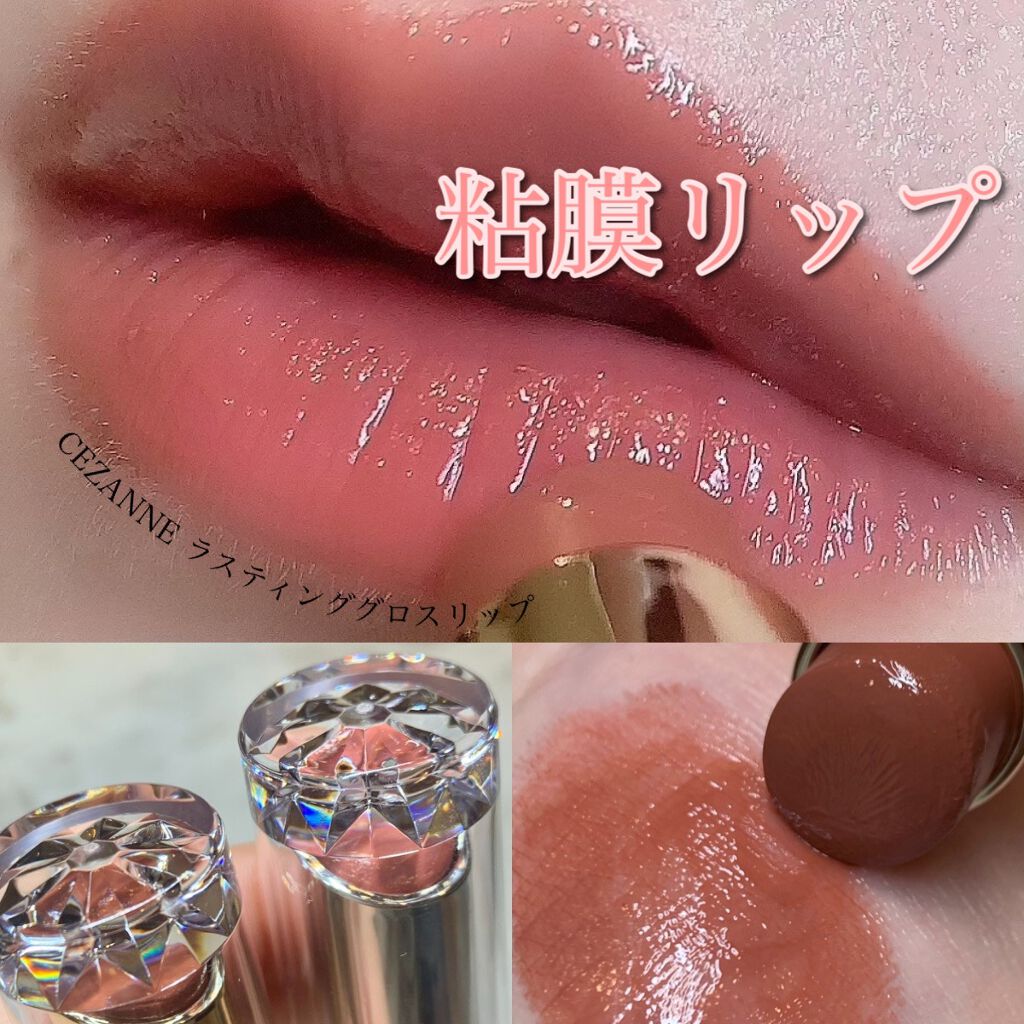 ラスティンググロスリップ/CEZANNE/口紅を使ったクチコミ（1枚目）