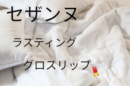 ラスティンググロスリップ/CEZANNE/口紅を使ったクチコミ(1枚目)