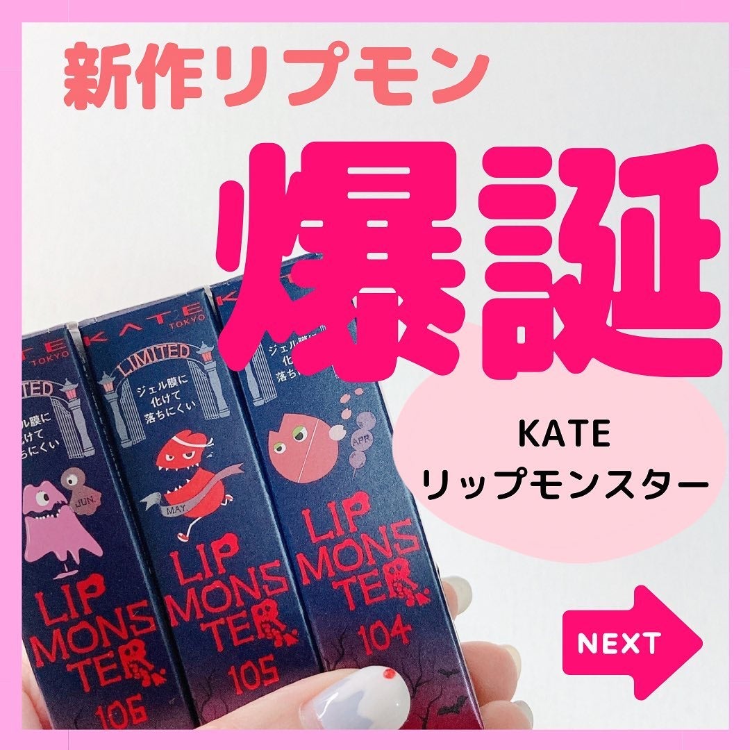 ケイト リップモンスター/KATE/口紅を使ったクチコミ(1枚目)