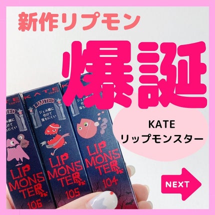 ケイト リップモンスター/KATE/口紅を使ったクチコミ(1枚目)