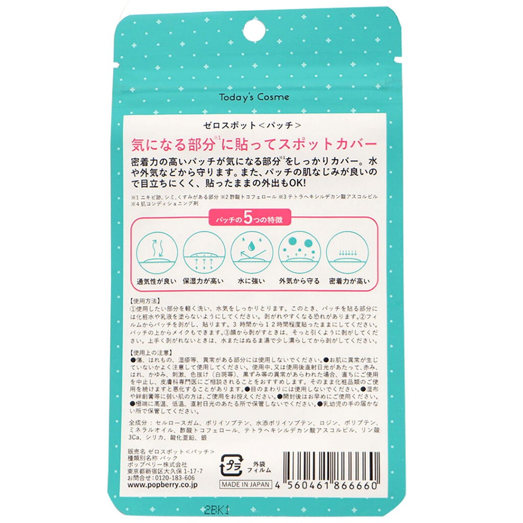 ゼロスポットパッチ Today’s Cosme