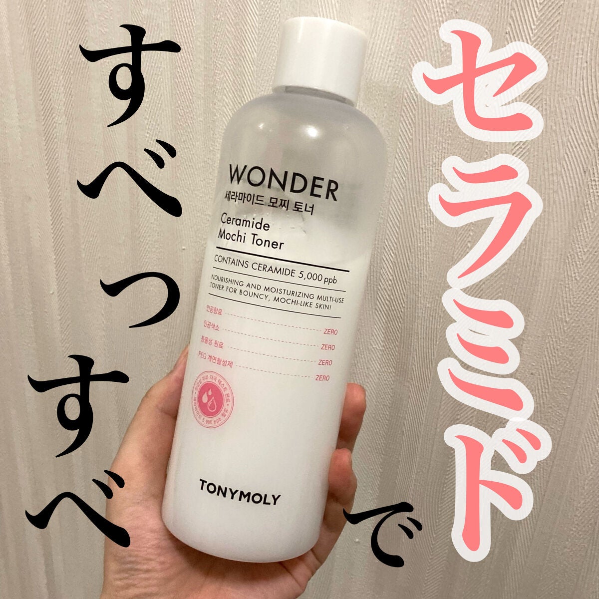 Wonder Ceramide Mochi Toner(トニーモリーワンダーCモチトナー)/TONYMOLY/化粧水を使ったクチコミ(1枚目)