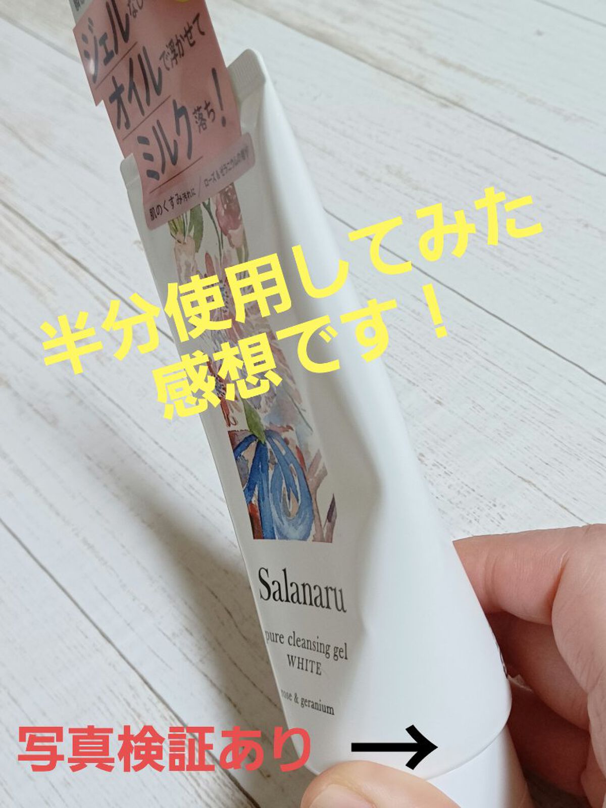 Salanaru（サラナル） ピュアクレンジングジェル ホワイトのクチコミ「今回は、サラナルクレンジングジェルの紹介です🎵
半分使用してみた感想です❗

前にフルスクリー.....」（1枚目）