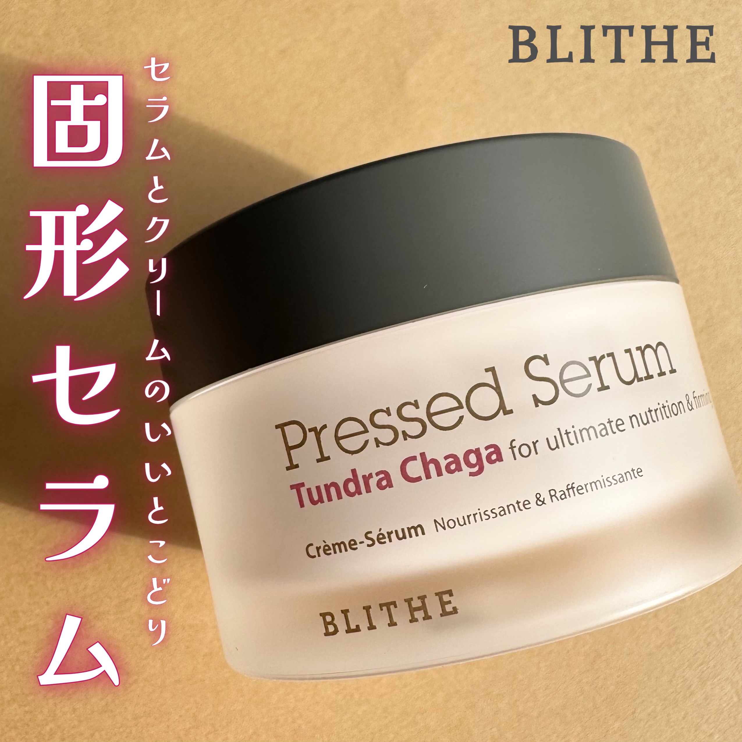 Pressed Serum Tundra chaga/BLITHE/美容液を使ったクチコミ（1枚目）