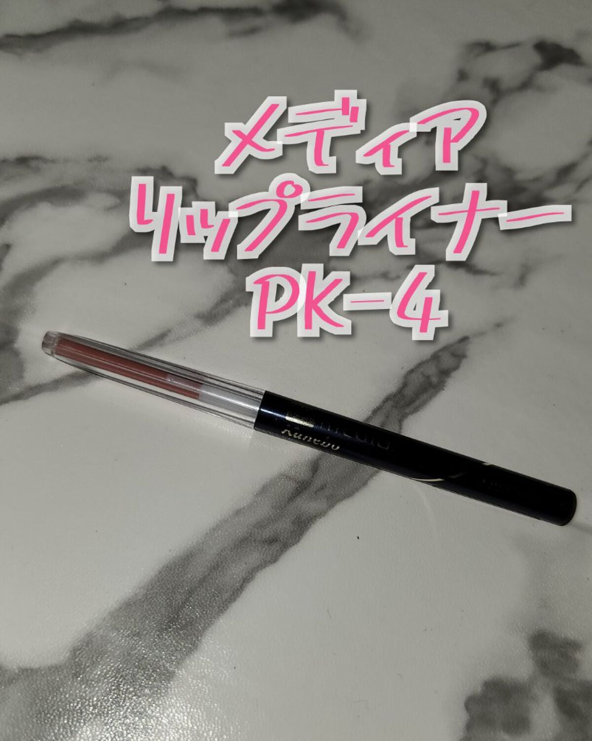 リップライナーAA/media/リップライナーを使ったクチコミ(2枚目)