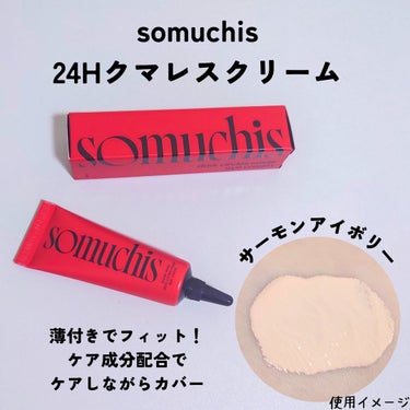 somuchis somuchis24Hクマレスクリームのクチコミ「#PR #somuchis
🌹somuchis24Hクマレスクリーム

全2色展開で明るい方の.....」（1枚目）