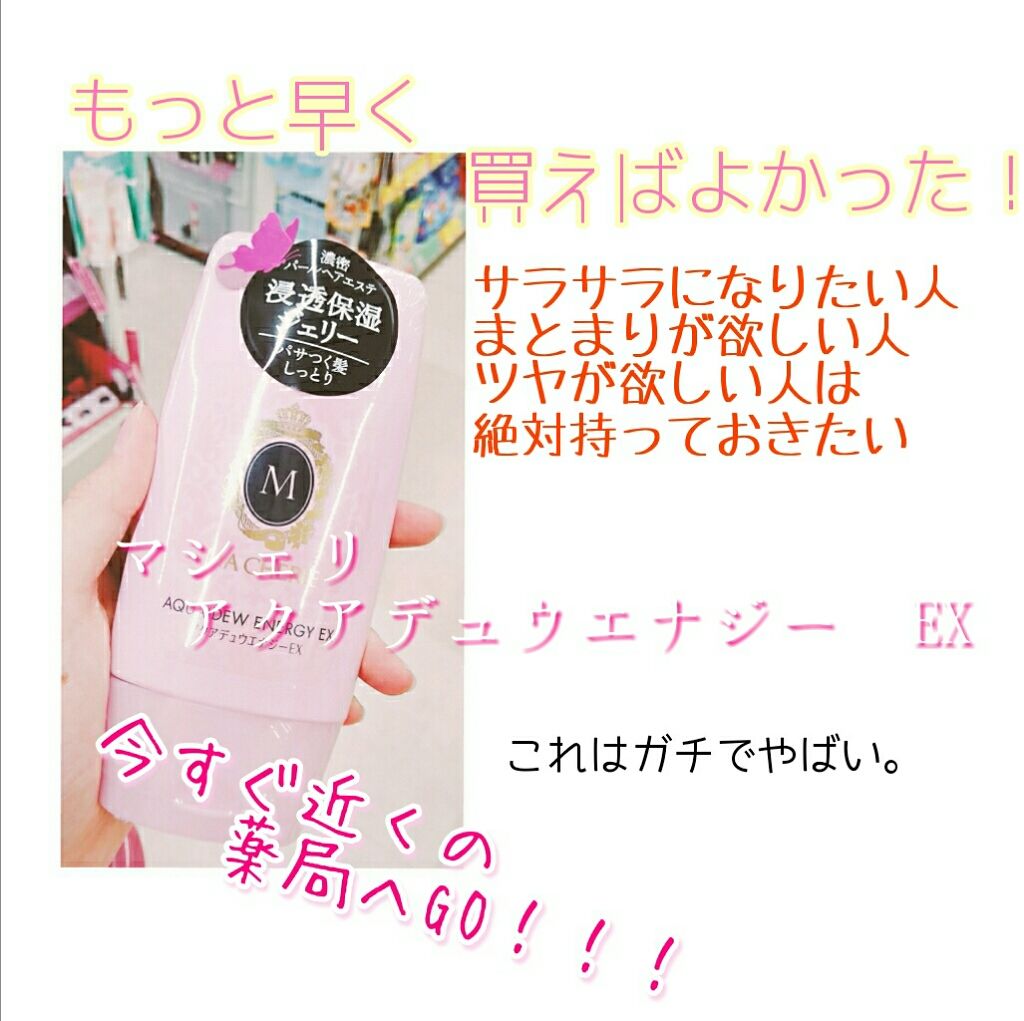 アクアデュウエナジー EX/MACHERIE/ヘアミルクを使ったクチコミ(1枚目)