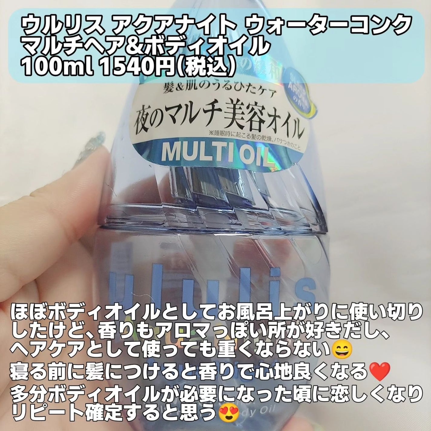 アクアナイト マルチ ヘア&ボディオイル/ululis/ヘアオイルを使ったクチコミ(2枚目)