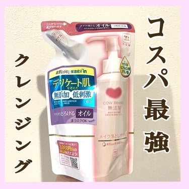 メイク落としオイル 詰替 130ml/カウブランド無添加/オイルクレンジングの画像