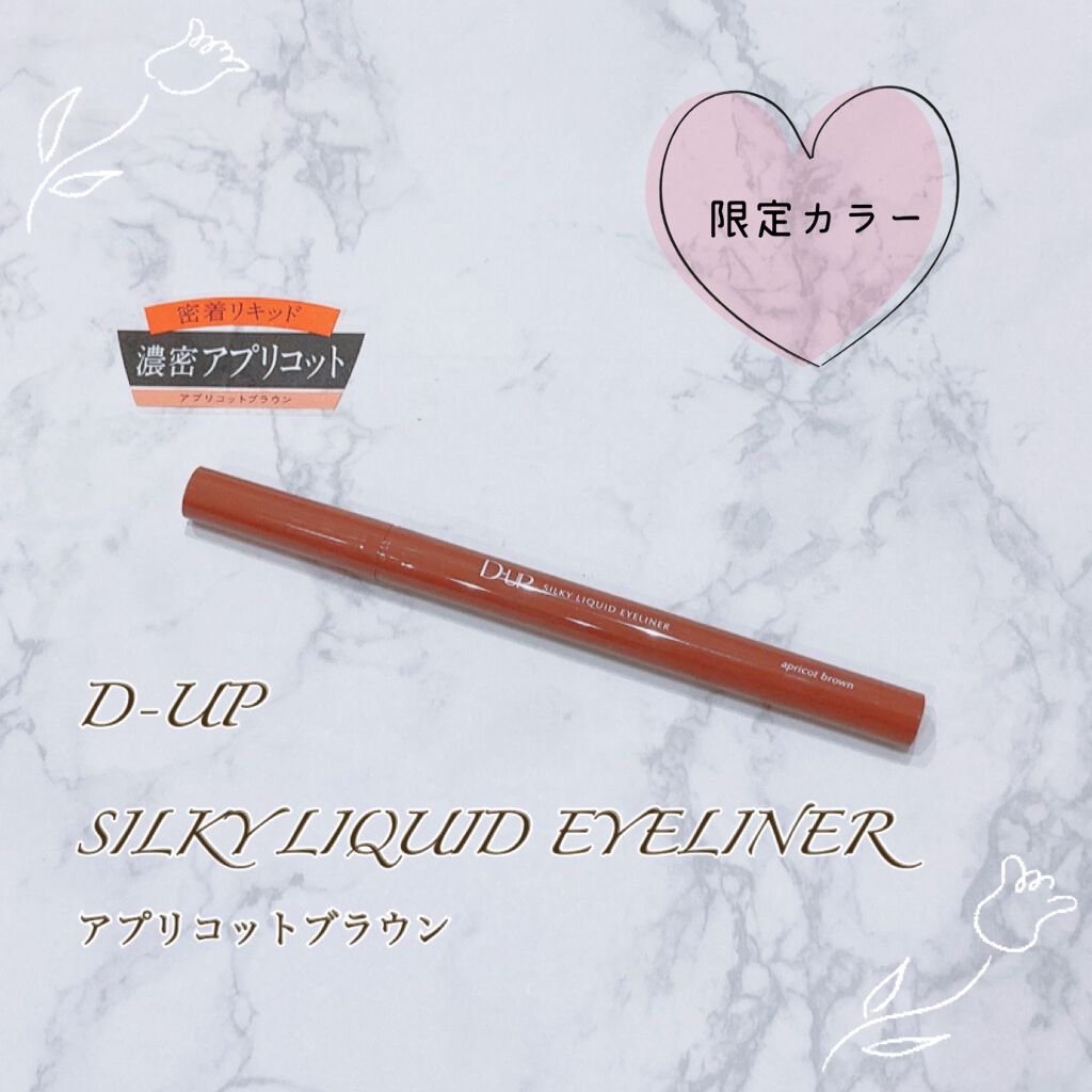 シルキーリキッドアイライナーWP/D-UP/リキッドアイライナーを使ったクチコミ（1枚目）