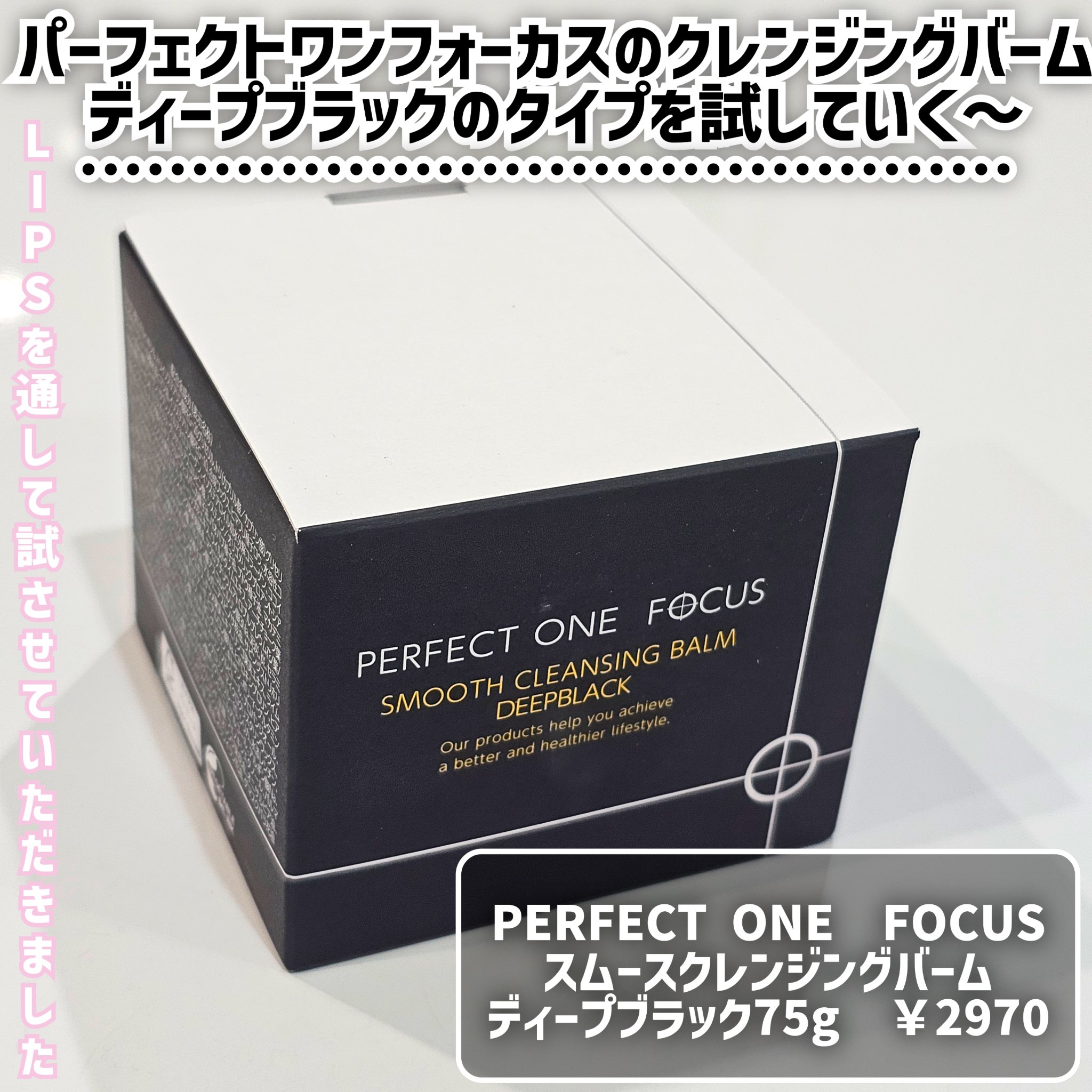 パーフェクトワンフォーカス スムースクレンジングバーム ディープブラック/PERFECT ONE  FOCUS/クレンジングバームを使ったクチコミ（2枚目）