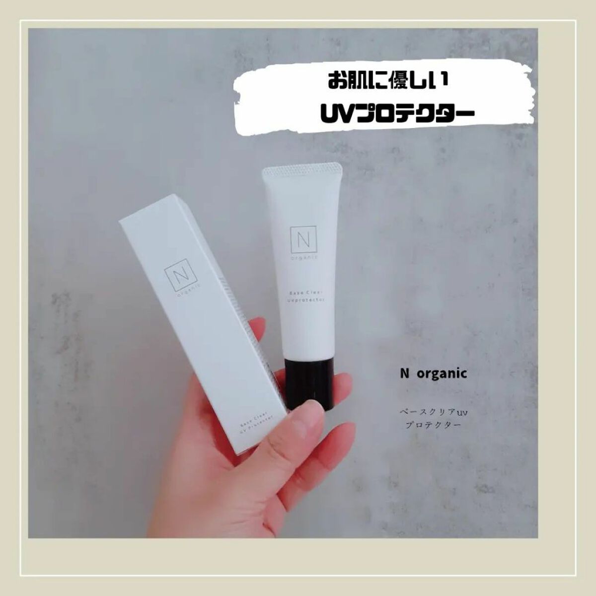 ベース クリアUVプロテクター/Ｎ organic/日焼け止めクリームを使ったクチコミ（1枚目）