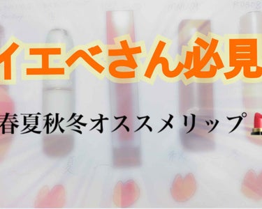 私が色々なリップを選び選び抜いてやっと顔に会ったリップを見つけるとこが出来ました 自称イエベ秋です 左から

JILLSTUART オイルティント 02
口に塗るとちょいと発色が強くなりますがナチュラル