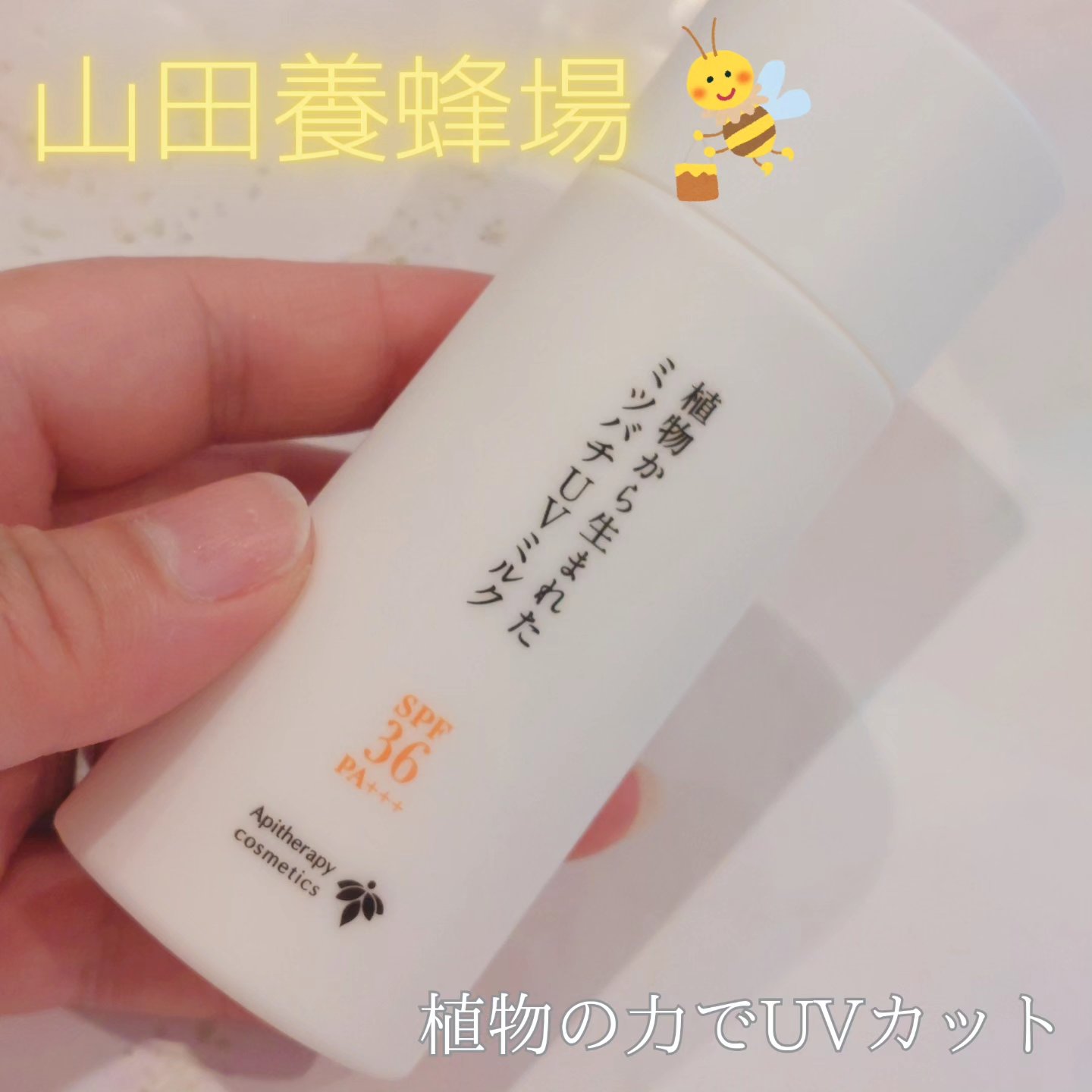 植物から生まれたミツバチUVミルク/アピセラピーコスメティクス/日焼け止めミルクを使ったクチコミ（1枚目）