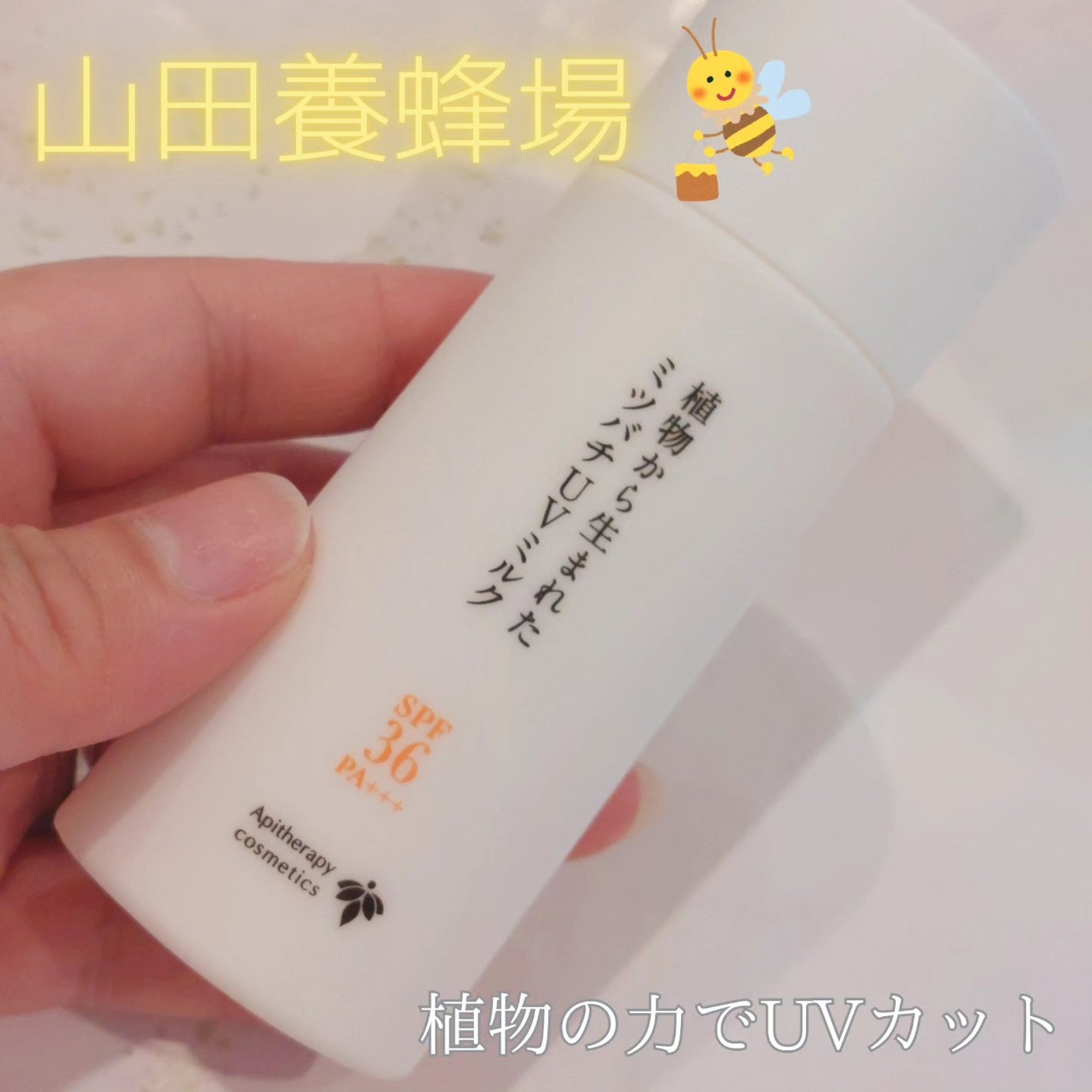 植物から生まれたミツバチUVミルク/アピセラピーコスメティクス/日焼け止めミルクを使ったクチコミ(1枚目)