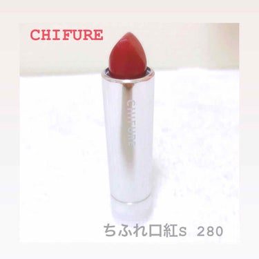 CHIFURE
【ちふれ口紅S 280】

⚠︎この写真は加工されています

少し前から深みのある色が欲しいなと思って買ってみました！ローズ系の色でほんとに良い色ですよ🥀✨

#CHIFURE
#ちふれ