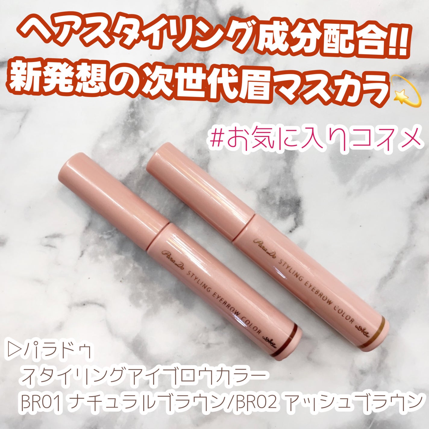 スタイリングアイブロウカラー/パラドゥ/眉マスカラを使ったクチコミ(1枚目)
