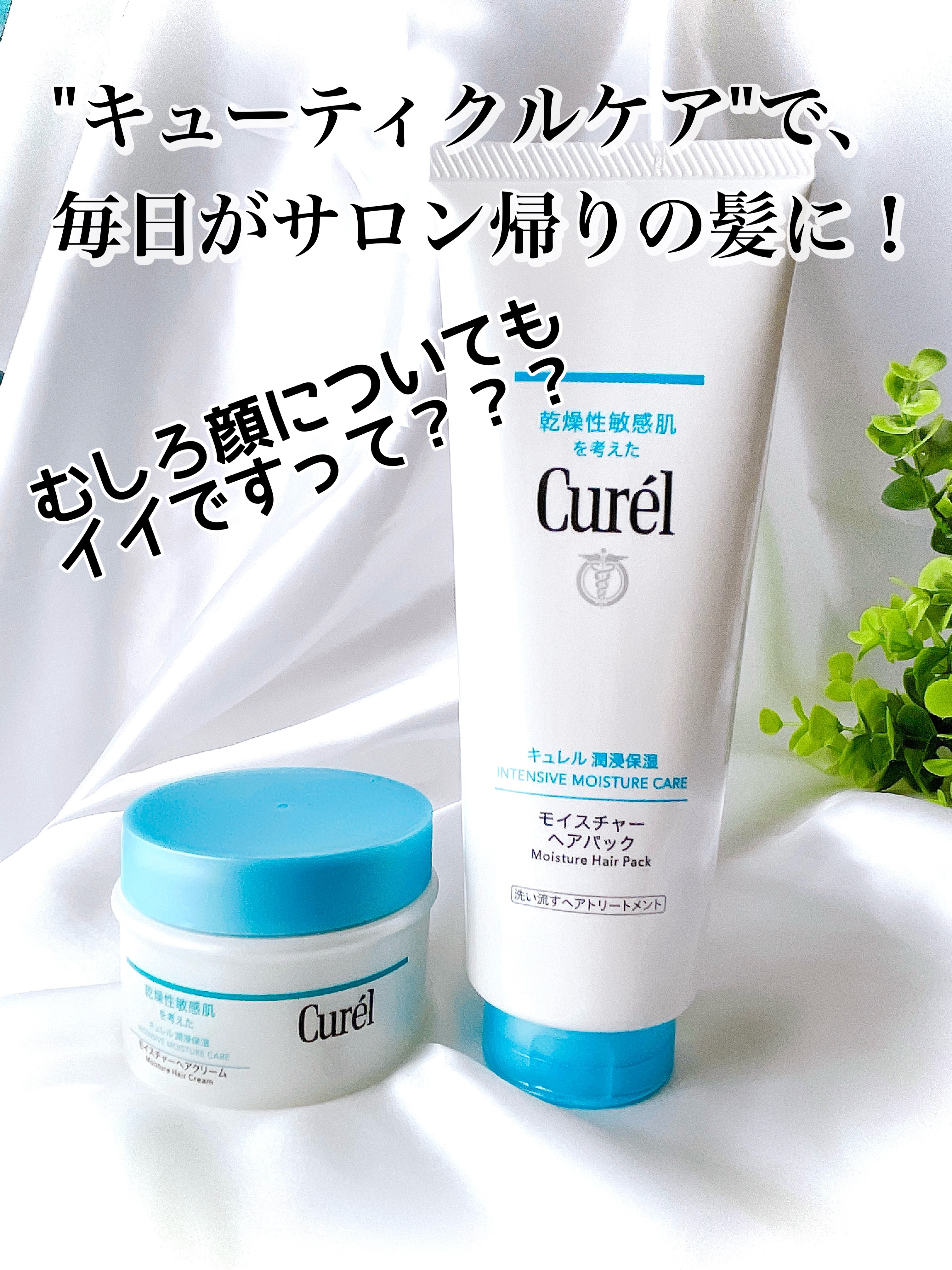 モイスチャーヘアクリーム/キュレル/アウトバストリートメントを使ったクチコミ（1枚目）