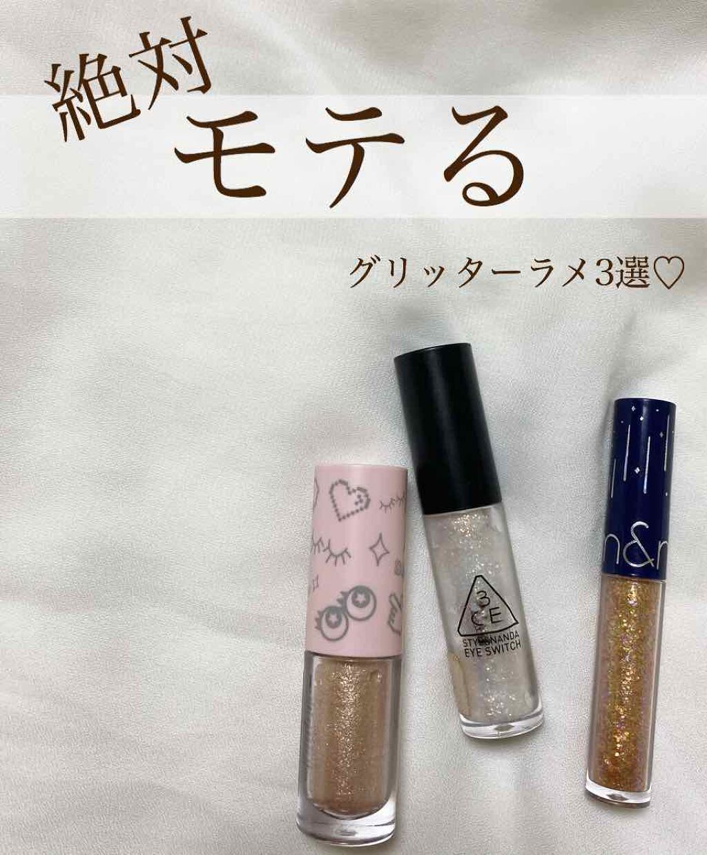 🍒絶対モテるグリッターラメ3選🍒

動画は写真と同じ順番になってます！
16brand→3ce→rom&nd

【16brand】
ラメというよりまさにグリッター。濡れ感です🐥
チップは柔らかくて斜めカットになっているので目元への負担