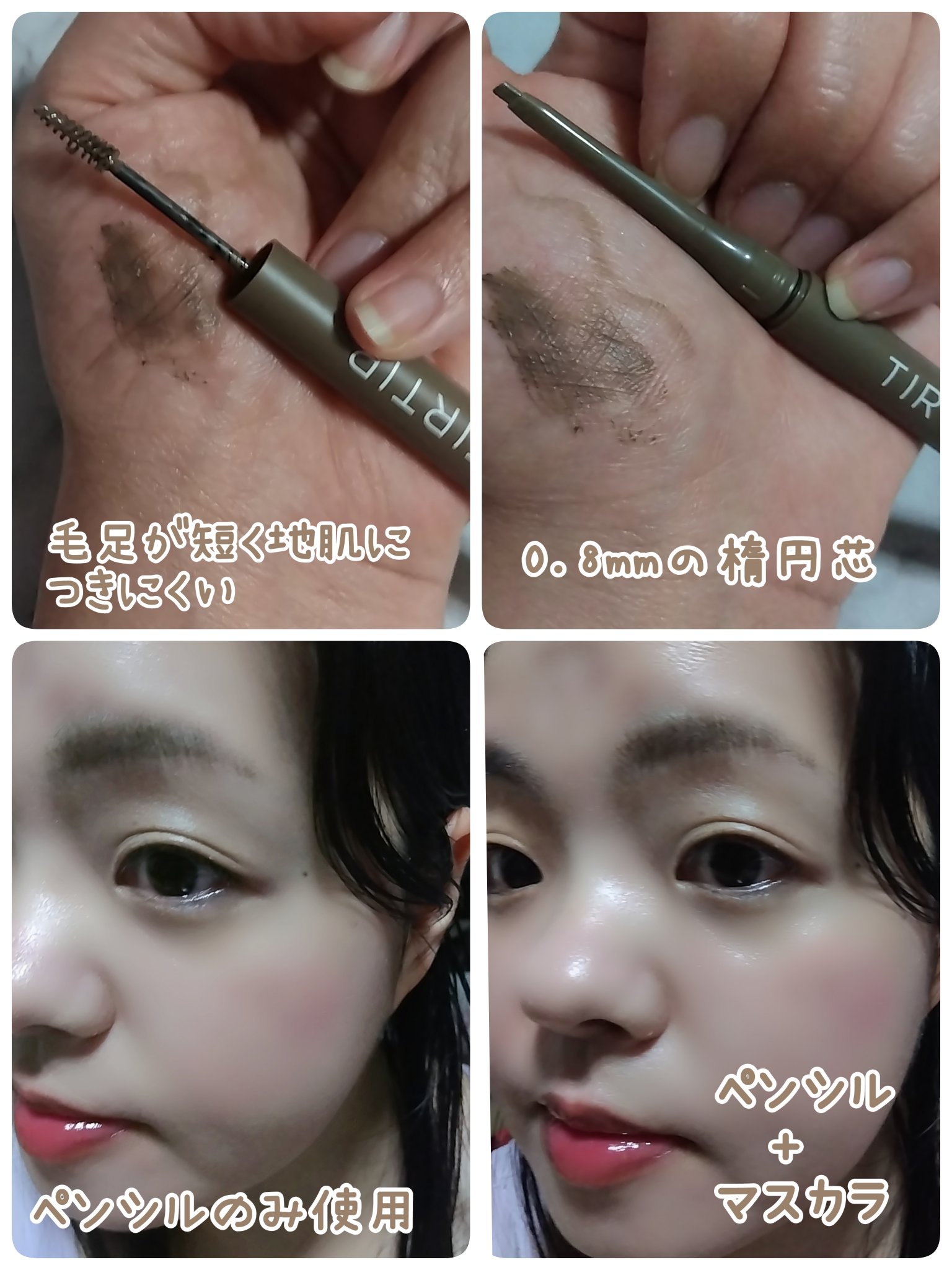 TIRTIR(ティルティル) スキニーブロウペンシル＆ブロウマスカラのクチコミ「#PR
#TIRTIR から新たに登場した
ニュアンスカラーの
５色のカラバリでオシャレが楽し.....」（2枚目）