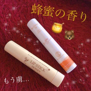 LIPSTICKHONEY/カインズ/リップケア・リップクリームを使ったクチコミ（1枚目）