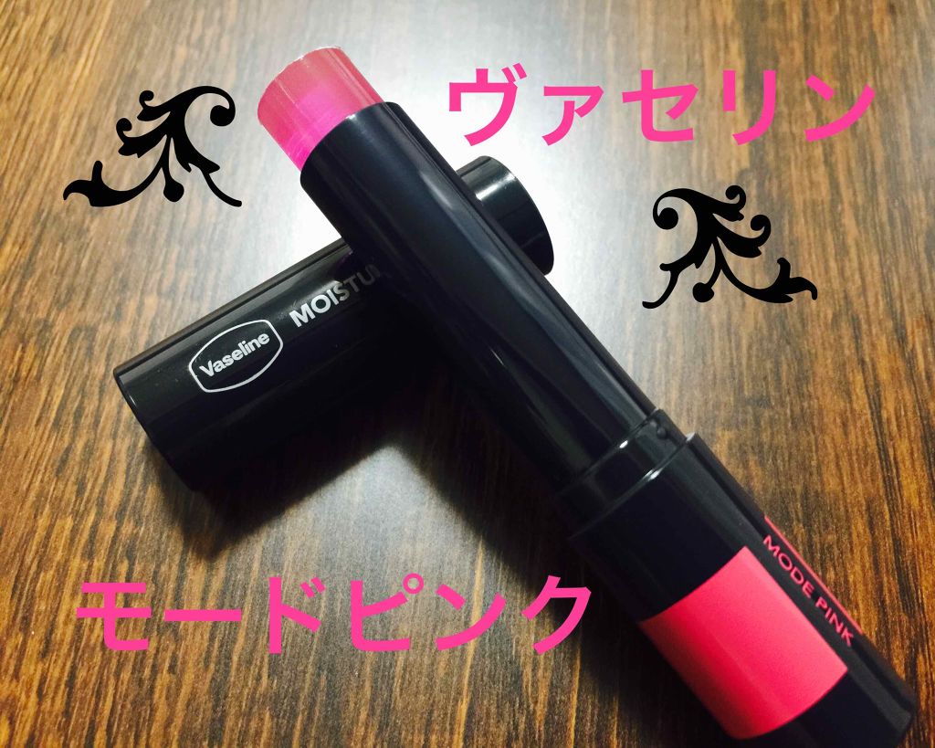 モイスチャーティント/ヴァセリン/リップティントを使ったクチコミ(1枚目)