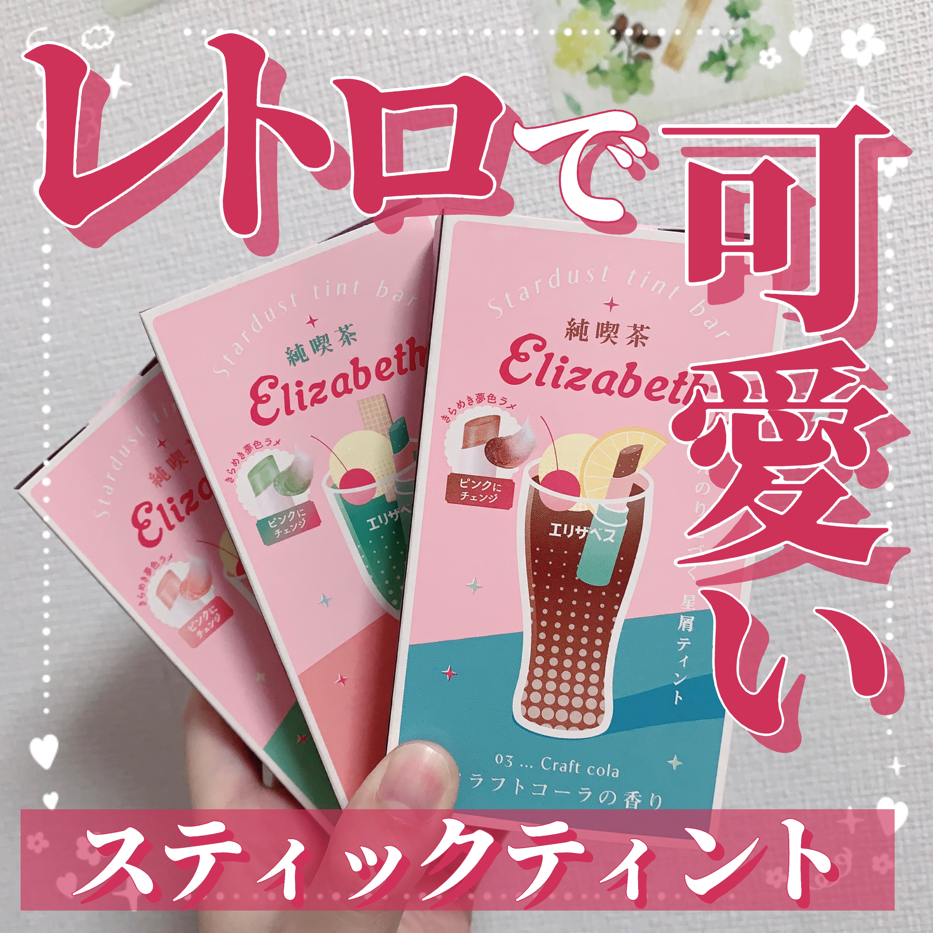 純喫茶エリザベス 星屑ティントバー 01 メロンソーダの香り/エリザベス/リップバームを使ったクチコミ（1枚目）