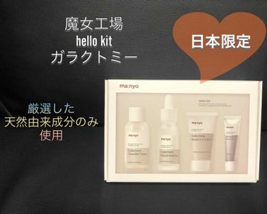 魔女工場 ma:nyo Hello Kit (jp)のクチコミ「お気に入りスキンケアのレビューです。

韓国の魔女工場から出ている
HELLO  KITです。.....」（1枚目）