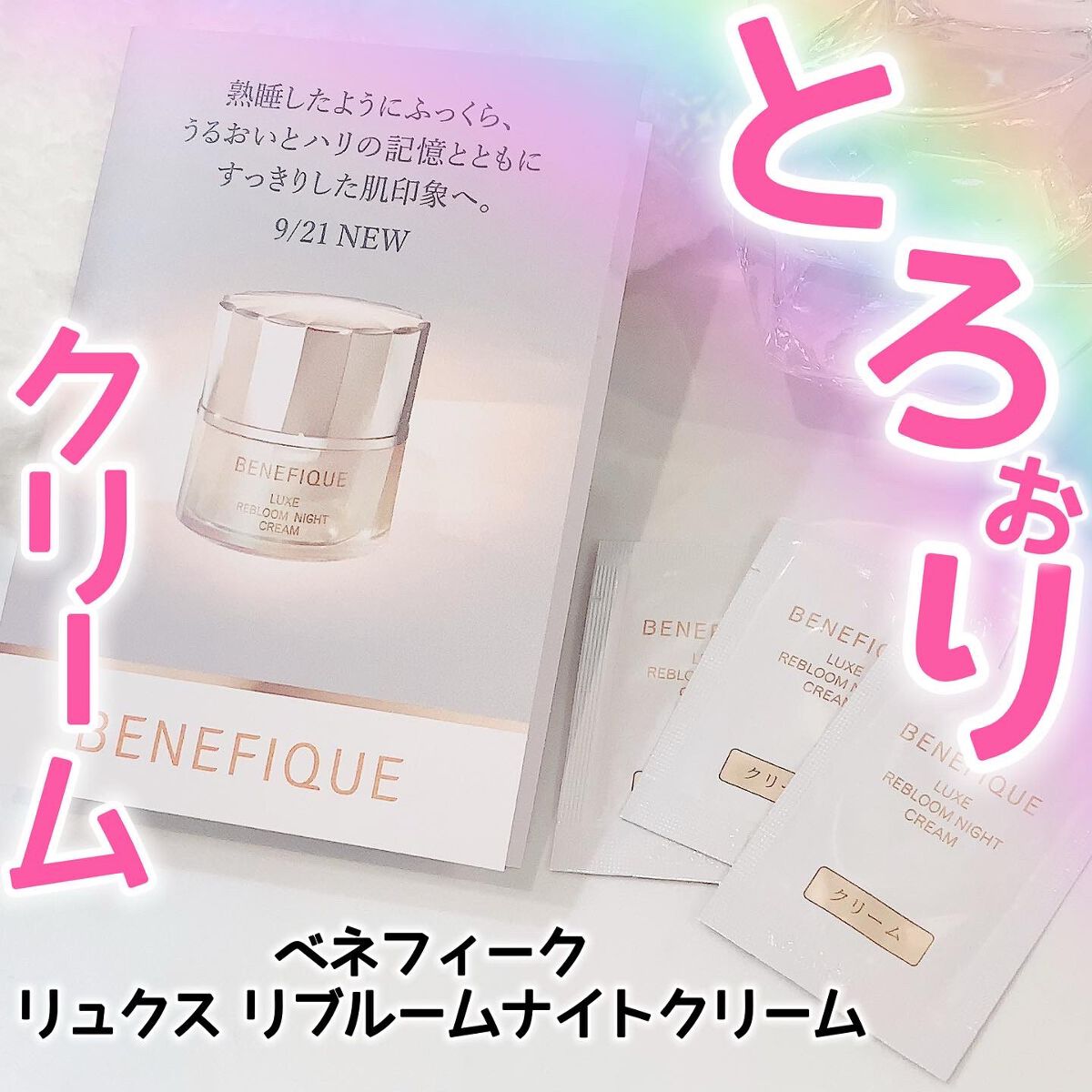 リュクス リブルームナイトクリーム/BENEFIQUE/フェイスクリームを使ったクチコミ(1枚目)