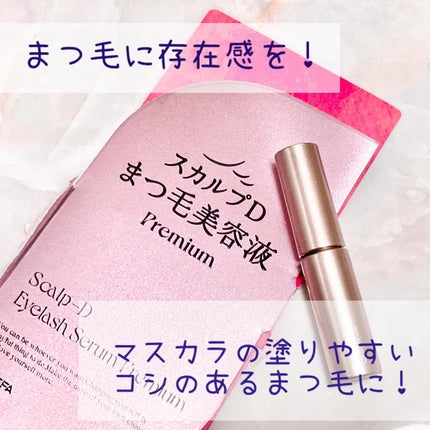 スカルプD アイラッシュセラム プレミアム/アンファー(スカルプD)/まつげ美容液を使ったクチコミ(1枚目)