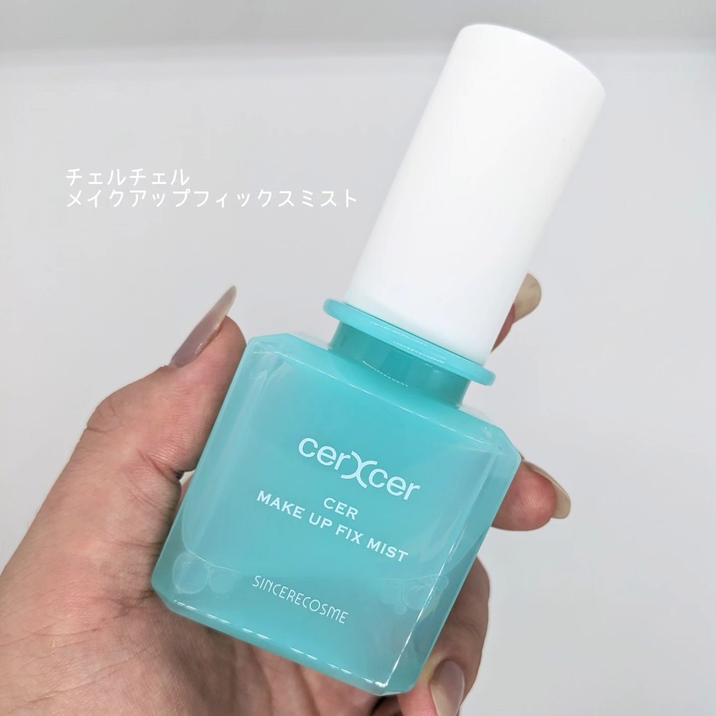 メイクアップフィックスミスト/cerXcer/フィックスミストを使ったクチコミ（2枚目）