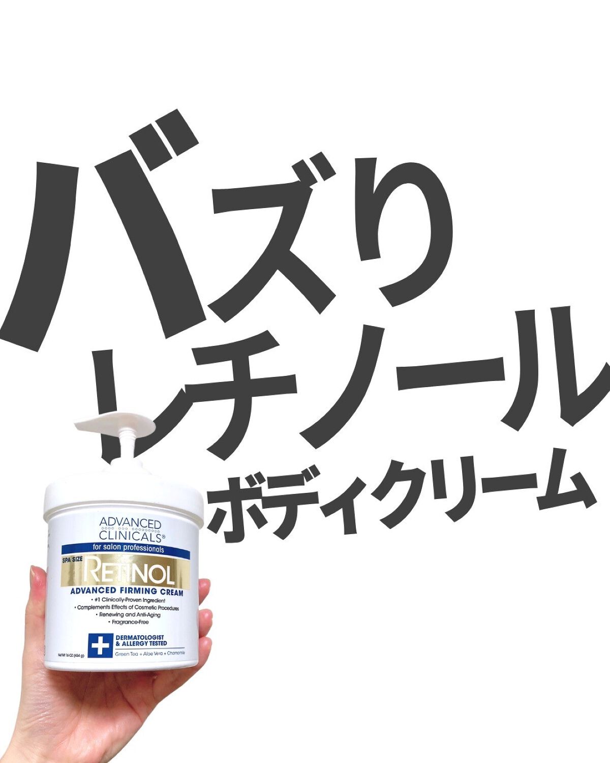 レチノールアドバンスドファーミングクリーム/ADVANCED CLINICALS/ボディクリームを使ったクチコミ(1枚目)