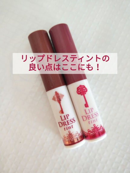 リップドレスティント/近江兄弟社/リップティントを使ったクチコミ(1枚目)