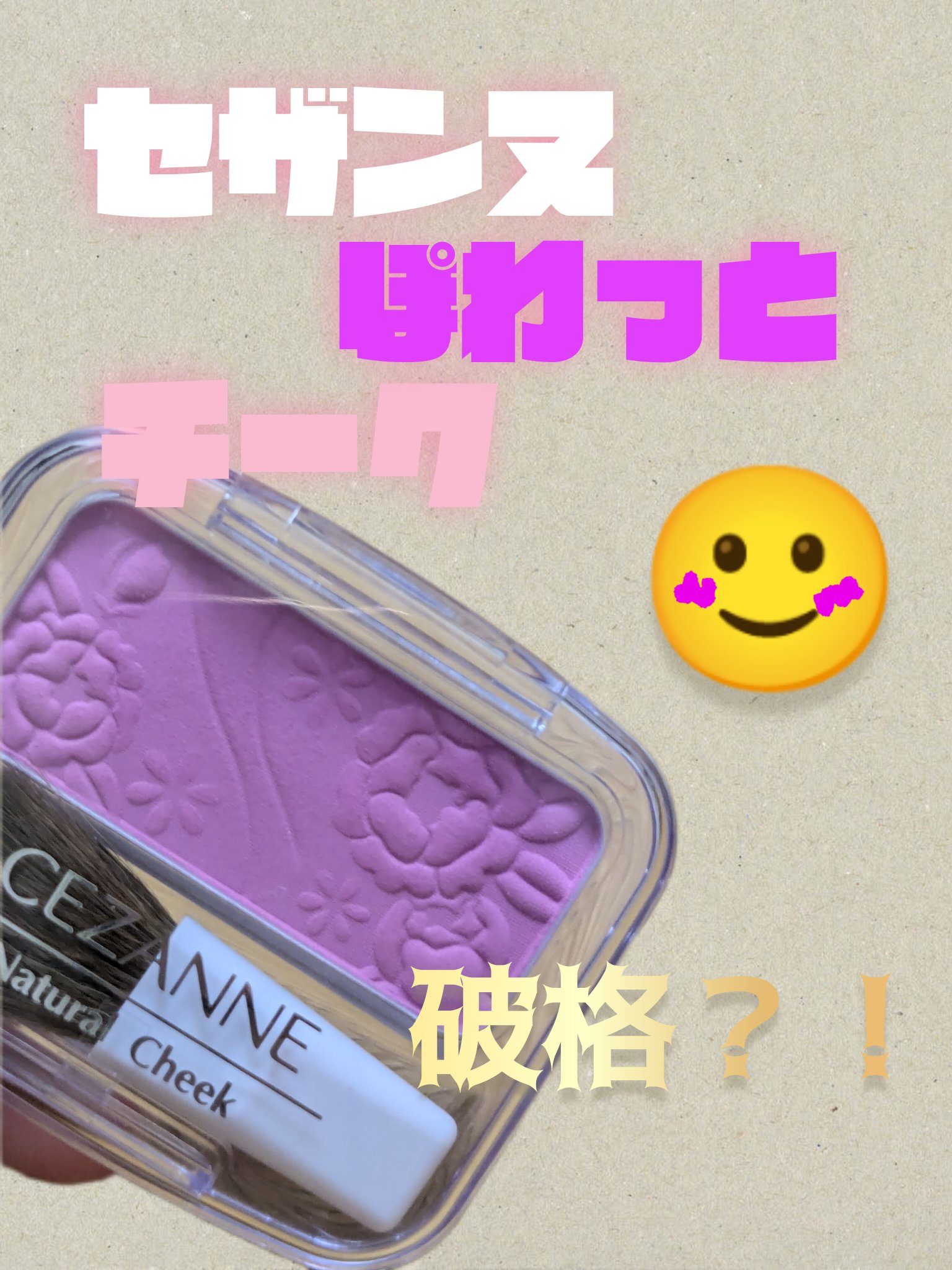 ナチュラル チークN/CEZANNE/パウダーチークを使ったクチコミ（1枚目）