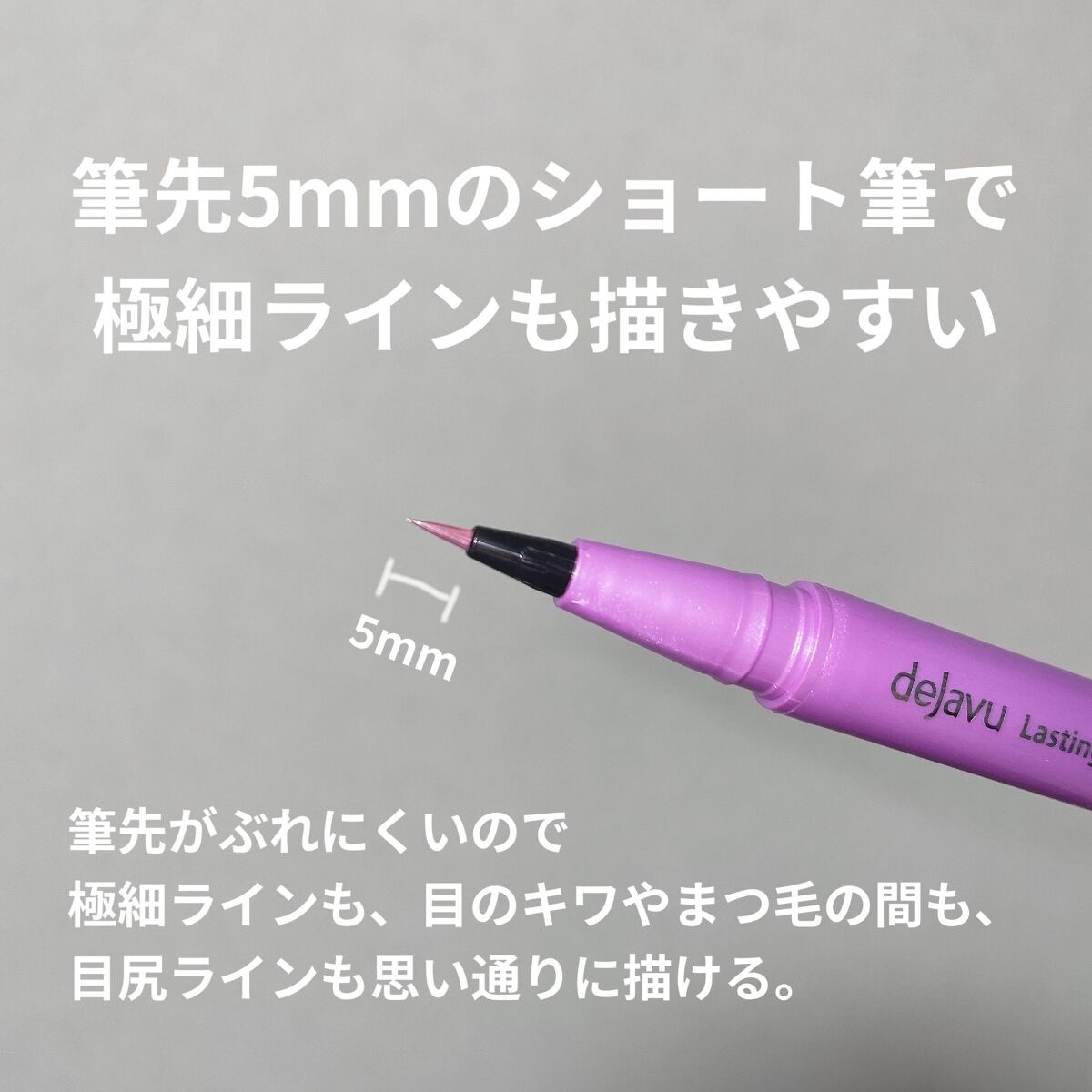 「密着アイライナー」ショート筆リキッド/デジャヴュ/リキッドアイライナーを使ったクチコミ（2枚目）