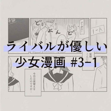 橋詰ふみ@漫画投稿 on LIPS 「【#漫画】ライバルが優しい少女漫画【3-1】両手に🌸華🌸だね、..」（1枚目）