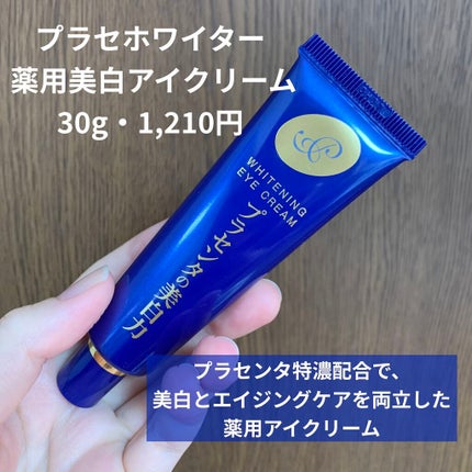プラセホワイター 薬用美白アイクリーム/明色/アイケア・アイクリームを使ったクチコミ(2枚目)
