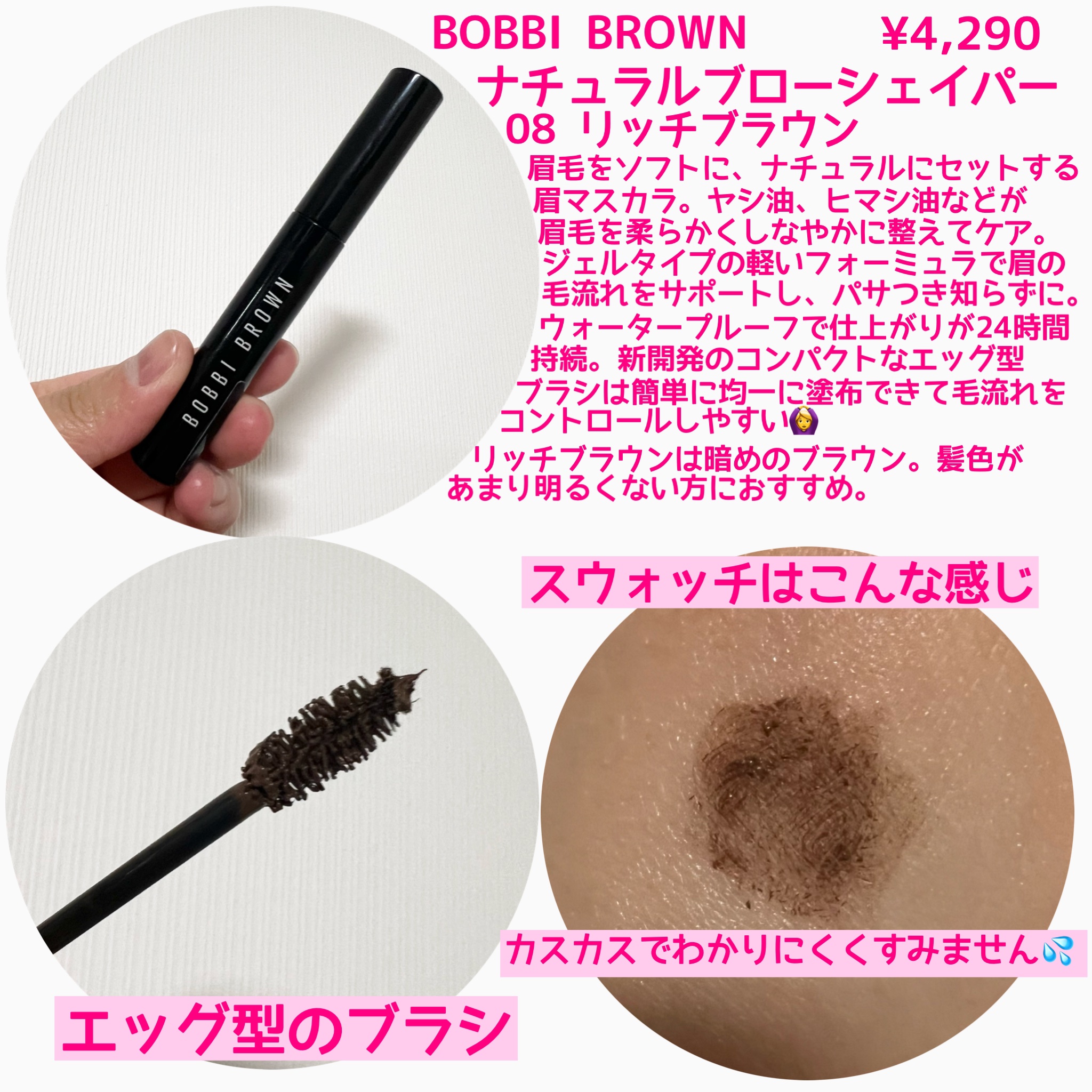 BOBBI BROWN ナチュラル ブロー シェイパーのクチコミ「正直可もなく不可もなくな眉マスカラ。

🌹BOBBI BROWN ナチュラル ブロー シェイパ.....」（2枚目）