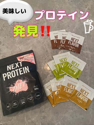 ちゃんまぃ on LIPS 「NEXTPROTEIN🎀💕💓💗ウチが飲んだのは、ダイエットの定..」（1枚目）