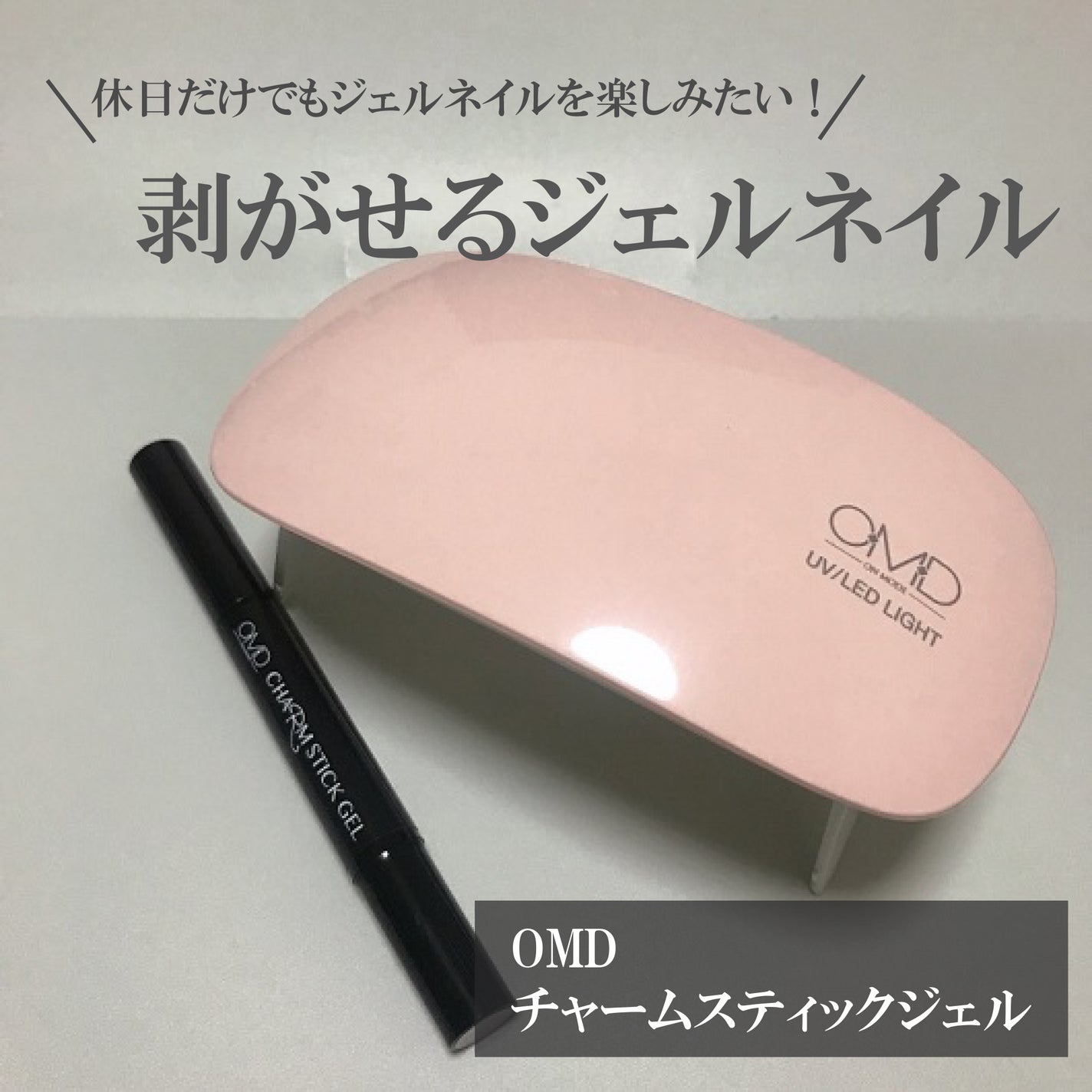 チャームスティックジェル/OMD/オールインワンネイルを使ったクチコミ(1枚目)