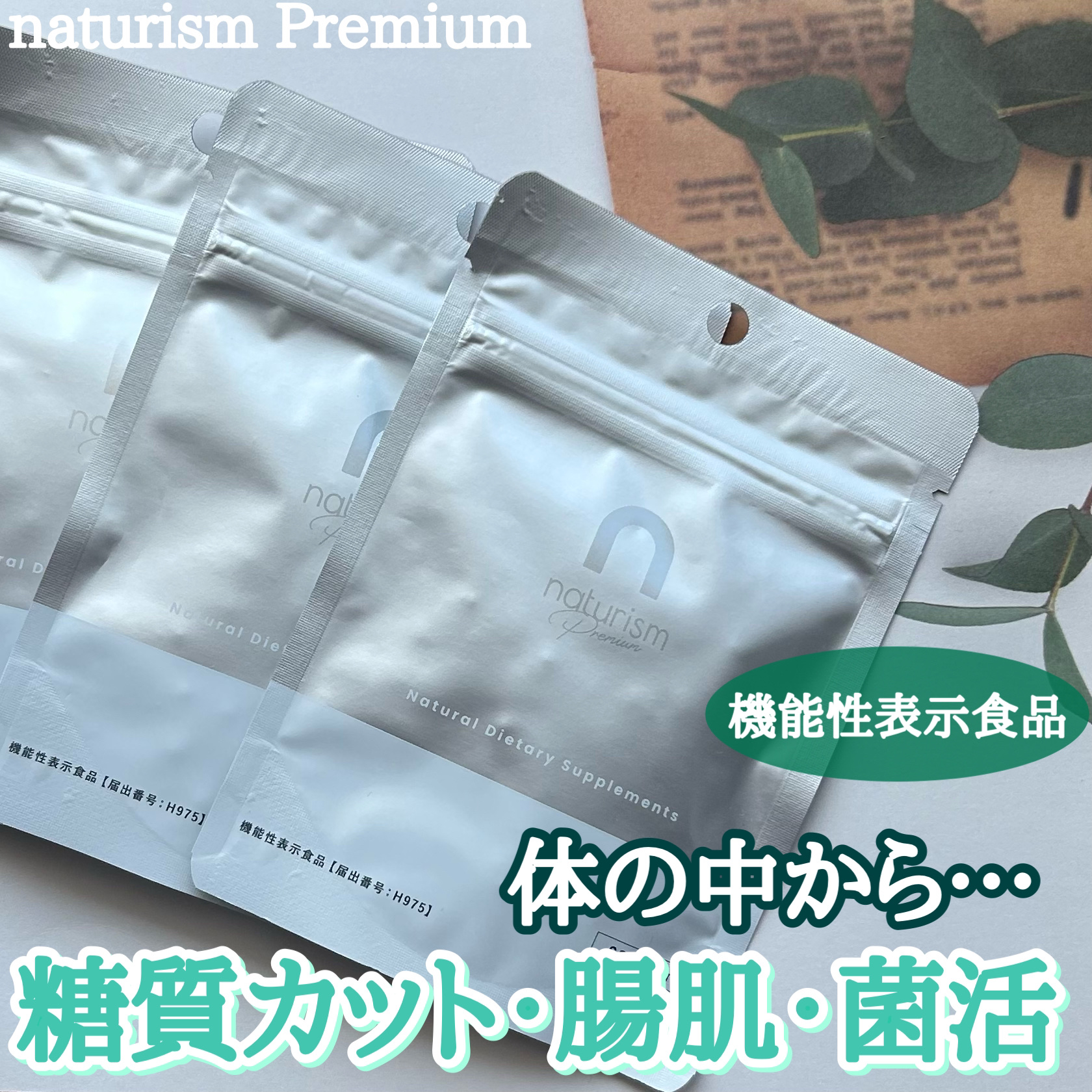 ナチュリズム プレミアム/naturism/健康サプリメントを使ったクチコミ（1枚目）