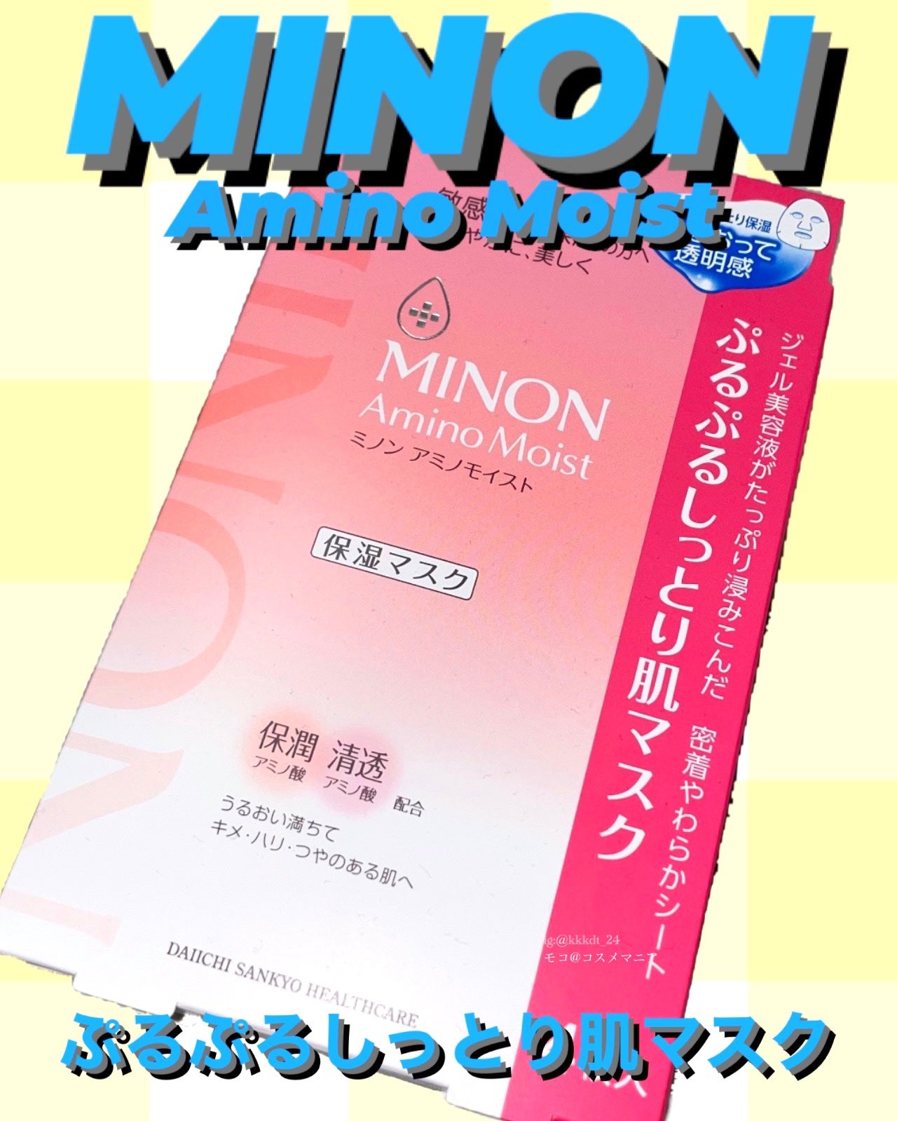 ミノン アミノモイスト ぷるぷるしっとり肌マスク/ミノン/シートマスク・パックを使ったクチコミ(1枚目)