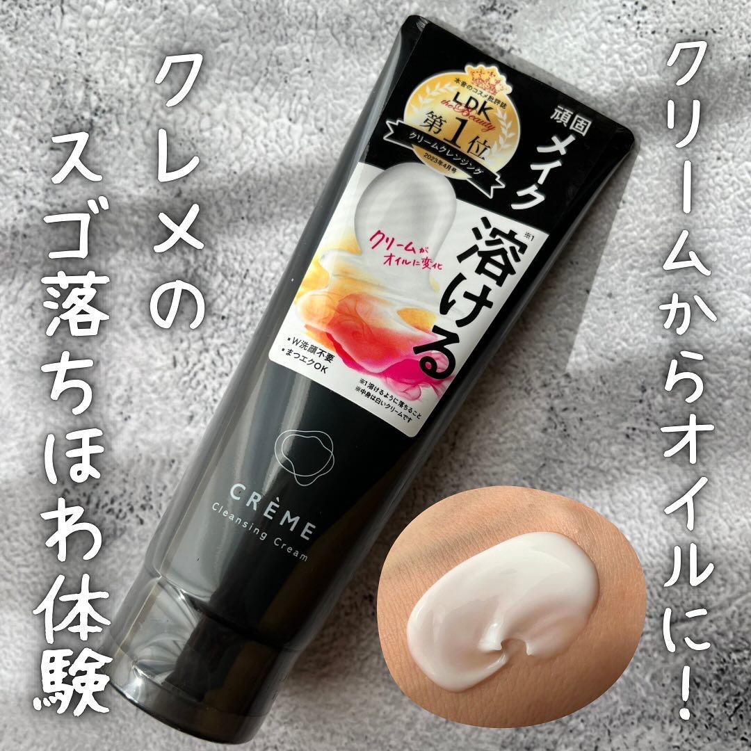 クレメ クレンジングクリーム N/ナリスアップ/クレンジングクリームを使ったクチコミ（1枚目）