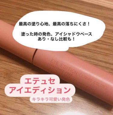 今回はLIPSの提供コスメを紹介します！

ettusais（エテュセ）のアイエディション（リキッドカラー）1番です！

私がエテュセのコスメを使うのは初です！

想像以上に良かった…
なんで今までエテ