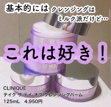 テイク ザ デイ オフ クレンジング バーム 125mL/CLINIQUE/クレンジングバームを使ったクチコミ（1枚目）