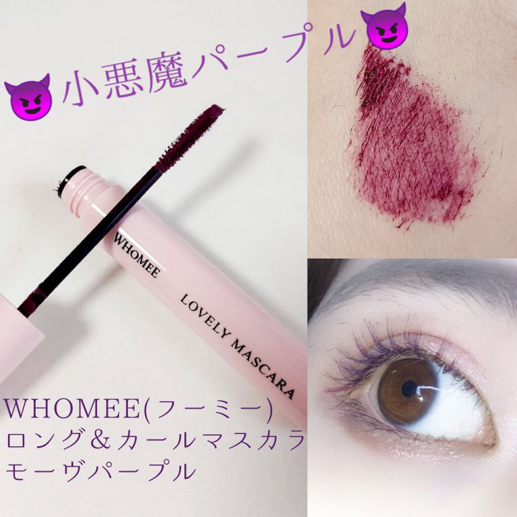 ロング＆カールマスカラ/WHOMEE/マスカラを使ったクチコミ（1枚目）