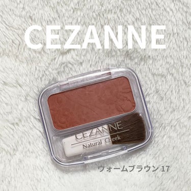 ナチュラル チークN 17 ウォームブラウン/CEZANNE/パウダーチークを使ったクチコミ（1枚目）