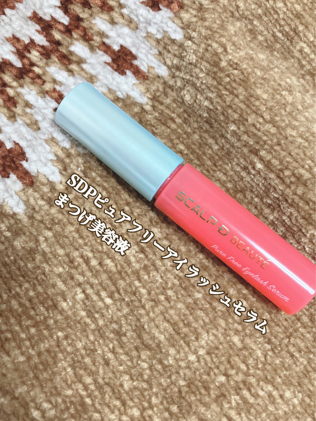 スカルプD ボーテ ピュアフリーアイラッシュセラム/アンファー(スカルプD)/まつげ美容液を使ったクチコミ(1枚目)